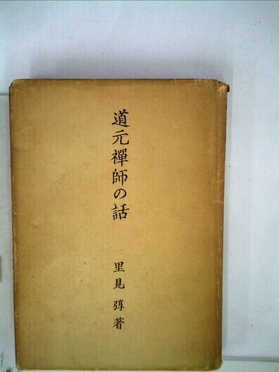 【最短発送日時につきまして】商品のお届け日を「指定なし」としていただきますと最短で発送されます。最短でのお届けをご希望の場合には、お届け日を「指定なし」としてご注文いただきますようお願いいたします。【商品名】道元禅師の話 (1953年)（中古品）中古本の特性上【ヤケ、破れ、折れ、メモ書き、匂い】等がある場合がございます。また、商品名に【付属、特典、○○付き、ダウンロードコード】等の記載があっても中古品の場合は基本的にこれらは付属致しません。当店の中古品につきましては商品チェックの上、問題がないものを取り扱っております。ご安心いただきました上でご購入ください。【ご注文〜発送完了までの流れ】ご注文は24時間365日受け付けております。当店から商品発送後に発送通知メールが送信されます。発送までの期間といたしましては、ご決済完了後より2〜5営業日程度となります。お届け日を「指定なし」としていただきますと最短で発送されます。【ご注意事項】■返品について当店はお客様都合によるご注文・ご決済後のキャンセル・返品はお受けしておりません。ご承知おきのうえご注文をお願いいたします。■商品画像につきまして掲載されております画像はイメージとなります。実際の商品とは色味・付属品等が異なる場合がございますため、予めご承知おきください。■当店へのご連絡につきましてご連絡の際には購入履歴の「ショップへお問い合わせ」よりご連絡をいただきますようお願いいたします。