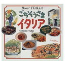 【中古】 ごちそうさまイタリア: 家庭料理と田園の宿を味わう