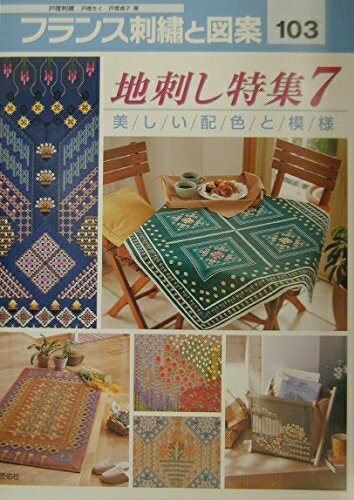 【中古】 フランス刺繍と図案103 地刺し特集7 美しい配色と模様