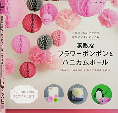 【中古】 素敵なフラワーポンポンとハニカムボール (プチブティックシリーズno.628)