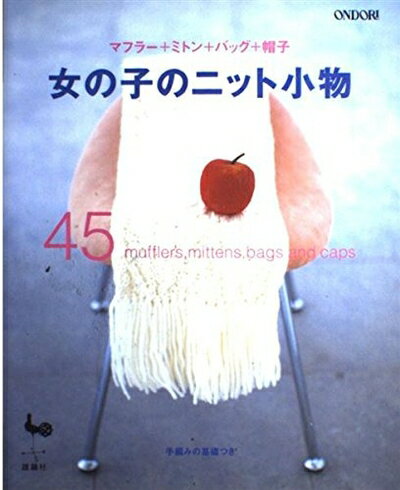 【中古】 女の子のニット小物45: マフラー+ミトン+バッグ+帽子 手編みの基礎つき
