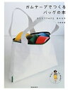 【中古】 ガムテープでつくるバッグの本