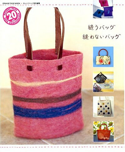 【中古】 縫うバッグ 縫わないバッグ (オレンジページムック)