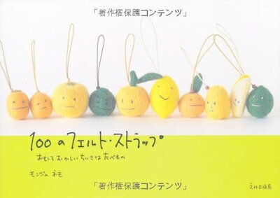 【中古】 100のフェルト・ストラップ―おもしろおかしいちいさなたべもの