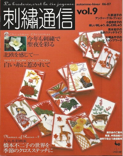 【中古】 刺繍通信 vol.9(2006年秋冬号)