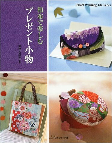 【中古】 和布で楽しむプレゼント小物 (Heart Warming Life Series)
