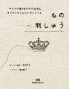 【中古】 もの+刺しゅう