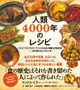 【中古】 人類4000年のレシピ バビロニアのごちそう・アステカの主食・華麗な宮廷料理──食の歴史をたどる65皿