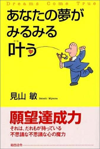 【中古】 あなたの夢がみるみる叶う