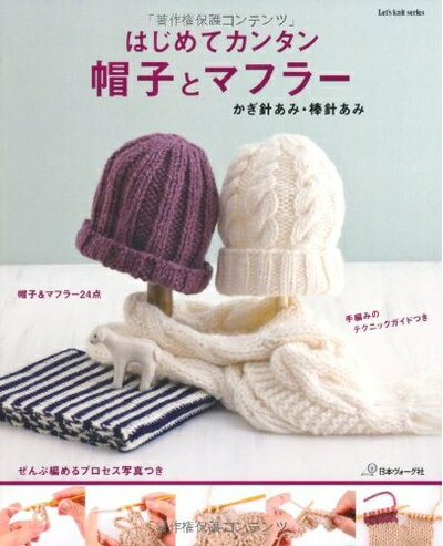 【中古】 はじめてカンタン 帽子とマフラー (Let's Knit Serise)