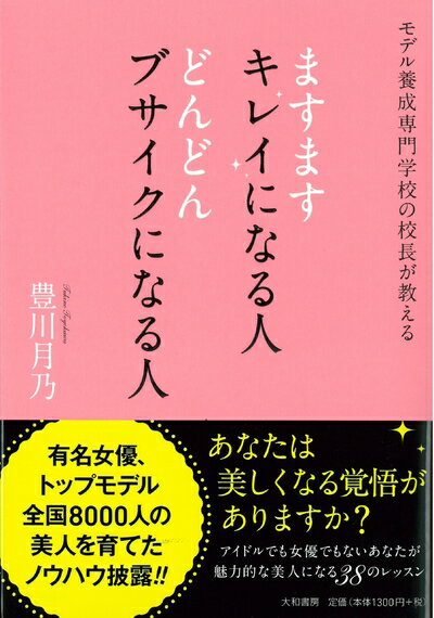 【中古】 ますますキレイになる人 どんどんブサイクになる人〜モデル養成専門学校の校長が教える〜