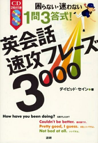 【中古】 英会話速攻フレーズ3000