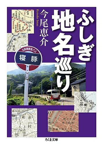 【中古】 ふしぎ地名巡り (ちくま文庫)