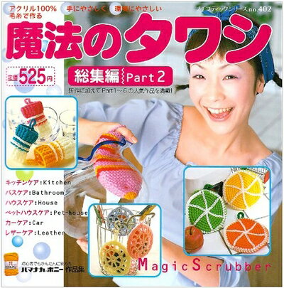 【中古】 魔法のタワシ 総集編 Part2 (プチブティックシリーズ 402)