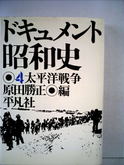 【中古】ドキュメント昭和史〈4〉太平洋戦争 (1975年)