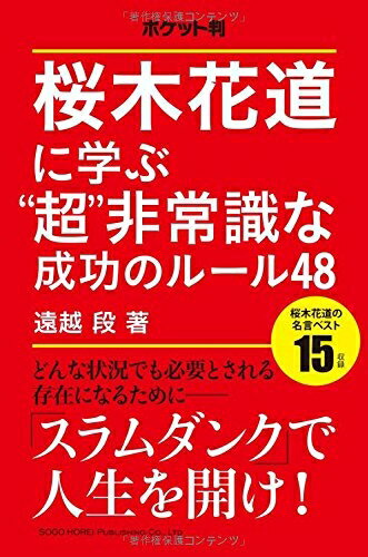 【中古】 ポケット判　桜木花道に学ぶ“超”非常識な成功のルール48