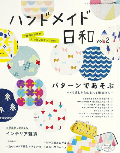 【最短発送日時につきまして】商品のお届け日を「指定なし」としていただきますと最短で発送されます。最短でのお届けをご希望の場合には、お届け日を「指定なし」としてご注文いただきますようお願いいたします。【商品名】ハンドメイド日和 vol.2 (レディブティックシリーズno.3967)（中古品）中古本の特性上【ヤケ、破れ、折れ、メモ書き、匂い】等がある場合がございます。また、商品名に【付属、特典、○○付き、ダウンロードコード】等の記載があっても中古品の場合は基本的にこれらは付属致しません。当店の中古品につきましては商品チェックの上、問題がないものを取り扱っております。ご安心いただきました上でご購入ください。【ご注文〜発送完了までの流れ】ご注文は24時間365日受け付けております。当店から商品発送後に発送通知メールが送信されます。発送までの期間といたしましては、ご決済完了後より2〜5営業日程度となります。お届け日を「指定なし」としていただきますと最短で発送されます。【ご注意事項】■返品について当店はお客様都合によるご注文・ご決済後のキャンセル・返品はお受けしておりません。ご承知おきのうえご注文をお願いいたします。■商品画像につきまして掲載されております画像はイメージとなります。実際の商品とは色味・付属品等が異なる場合がございますため、予めご承知おきください。■当店へのご連絡につきましてご連絡の際には購入履歴の「ショップへお問い合わせ」よりご連絡をいただきますようお願いいたします。