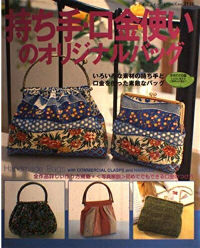 【中古】 持ち手・口金使いのオリジナルバッグ: いろいろな素材の持ち手と口金を使った素敵なバッグ (レディブティックシリーズ no. 2156)