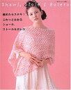 【中古】 編めたらステキ!ふわっとはおるショール、ストール&ボレロ (私のカントリー別冊)