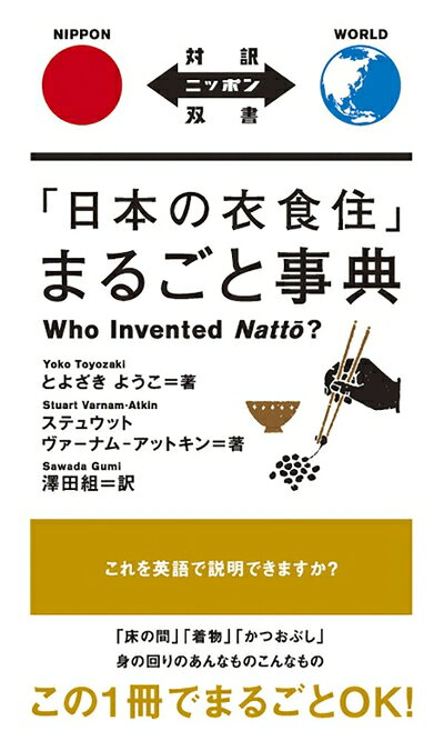  「日本の衣食住」まるごと事典 Who Invented Natto? (対訳ニッポン双書)