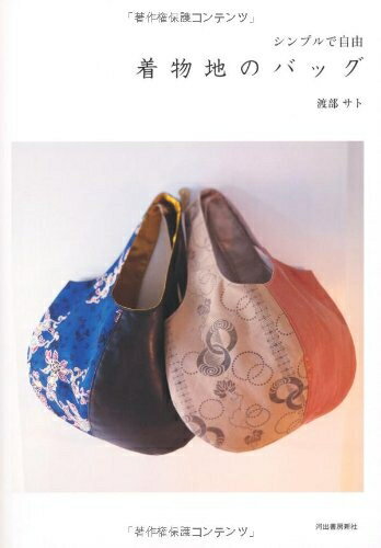 【中古】 シンプルで自由 着物地のバッグ