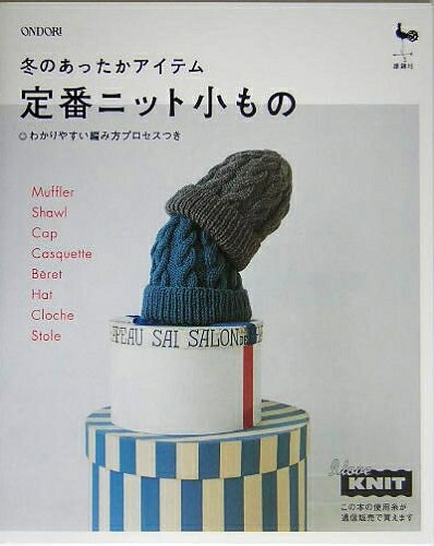 【最短発送日時につきまして】商品のお届け日を「指定なし」としていただきますと最短で発送されます。最短でのお届けをご希望の場合には、お届け日を「指定なし」としてご注文いただきますようお願いいたします。【商品名】定番ニット小もの: 冬のあったかアイテム（中古品）中古本の特性上【ヤケ、破れ、折れ、メモ書き、匂い】等がある場合がございます。また、商品名に【付属、特典、○○付き、ダウンロードコード】等の記載があっても中古品の場合は基本的にこれらは付属致しません。当店の中古品につきましては商品チェックの上、問題がないものを取り扱っております。ご安心いただきました上でご購入ください。【ご注文〜発送完了までの流れ】ご注文は24時間365日受け付けております。当店から商品発送後に発送通知メールが送信されます。発送までの期間といたしましては、ご決済完了後より2〜5営業日程度となります。お届け日を「指定なし」としていただきますと最短で発送されます。【ご注意事項】■返品について当店はお客様都合によるご注文・ご決済後のキャンセル・返品はお受けしておりません。ご承知おきのうえご注文をお願いいたします。■商品画像につきまして掲載されております画像はイメージとなります。実際の商品とは色味・付属品等が異なる場合がございますため、予めご承知おきください。■当店へのご連絡につきましてご連絡の際には購入履歴の「ショップへお問い合わせ」よりご連絡をいただきますようお願いいたします。