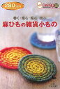 【中古】 巻く・組む・編む・結ぶ麻ひもの雑貨小もの (きっかけ本 58)