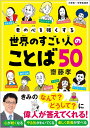 【中古】 君の心を強くする世界のすごい人のことば50