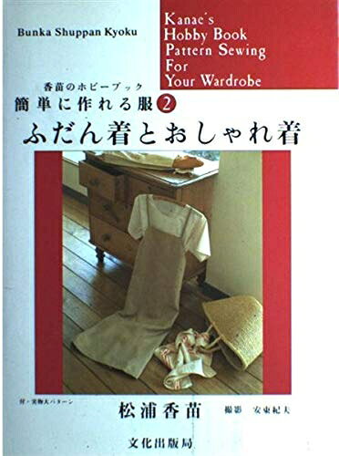 【最短発送日時につきまして】商品のお届け日を「指定なし」としていただきますと最短で発送されます。最短でのお届けをご希望の場合には、お届け日を「指定なし」としてご注文いただきますようお願いいたします。【商品名】簡単に作れる服 2 (香苗のホビーブック)（中古品）中古本の特性上【ヤケ、破れ、折れ、メモ書き、匂い】等がある場合がございます。また、商品名に【付属、特典、○○付き、ダウンロードコード】等の記載があっても中古品の場合は基本的にこれらは付属致しません。当店の中古品につきましては商品チェックの上、問題がないものを取り扱っております。ご安心いただきました上でご購入ください。【ご注文〜発送完了までの流れ】ご注文は24時間365日受け付けております。当店から商品発送後に発送通知メールが送信されます。発送までの期間といたしましては、ご決済完了後より2〜5営業日程度となります。お届け日を「指定なし」としていただきますと最短で発送されます。【ご注意事項】■返品について当店はお客様都合によるご注文・ご決済後のキャンセル・返品はお受けしておりません。ご承知おきのうえご注文をお願いいたします。■商品画像につきまして掲載されております画像はイメージとなります。実際の商品とは色味・付属品等が異なる場合がございますため、予めご承知おきください。■当店へのご連絡につきましてご連絡の際には購入履歴の「ショップへお問い合わせ」よりご連絡をいただきますようお願いいたします。