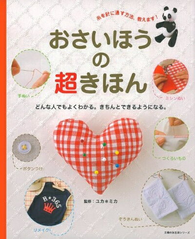 【中古】 おさいほうの超きほん―どんな人でもよくわかる。きちんとできるようになる。 (主婦の友生活シリーズ)