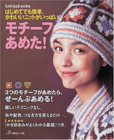 【最短発送日時につきまして】商品のお届け日を「指定なし」としていただきますと最短で発送されます。最短でのお届けをご希望の場合には、お届け日を「指定なし」としてご注文いただきますようお願いいたします。【商品名】モチーフ、あめた！ (Let's knit series)（中古品）中古本の特性上【ヤケ、破れ、折れ、メモ書き、匂い】等がある場合がございます。また、商品名に【付属、特典、○○付き、ダウンロードコード】等の記載があっても中古品の場合は基本的にこれらは付属致しません。当店の中古品につきましては商品チェックの上、問題がないものを取り扱っております。ご安心いただきました上でご購入ください。【ご注文〜発送完了までの流れ】ご注文は24時間365日受け付けております。当店から商品発送後に発送通知メールが送信されます。発送までの期間といたしましては、ご決済完了後より2〜5営業日程度となります。お届け日を「指定なし」としていただきますと最短で発送されます。【ご注意事項】■返品について当店はお客様都合によるご注文・ご決済後のキャンセル・返品はお受けしておりません。ご承知おきのうえご注文をお願いいたします。■商品画像につきまして掲載されております画像はイメージとなります。実際の商品とは色味・付属品等が異なる場合がございますため、予めご承知おきください。■当店へのご連絡につきましてご連絡の際には購入履歴の「ショップへお問い合わせ」よりご連絡をいただきますようお願いいたします。