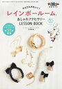 【中古】 レインボールーム おしゃれアクセサリー LESSON BOOK(レインボールーム公式ガイド) (三才ムックvol.786)
