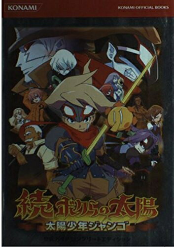 楽天市場】太陽少年ジャンゴの通販