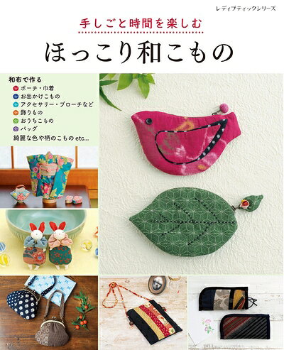 【最短発送日時につきまして】商品のお届け日を「指定なし」としていただきますと最短で発送されます。最短でのお届けをご希望の場合には、お届け日を「指定なし」としてご注文いただきますようお願いいたします。【商品名】手しごと時間を楽しむ　ほっこり和こもの (レディブティックシリーズno.8405)（中古品）中古本の特性上【ヤケ、破れ、折れ、メモ書き、匂い】等がある場合がございます。また、商品名に【付属、特典、○○付き、ダウンロードコード】等の記載があっても中古品の場合は基本的にこれらは付属致しません。当店の中古品につきましては商品チェックの上、問題がないものを取り扱っております。ご安心いただきました上でご購入ください。【ご注文〜発送完了までの流れ】ご注文は24時間365日受け付けております。当店から商品発送後に発送通知メールが送信されます。発送までの期間といたしましては、ご決済完了後より2〜5営業日程度となります。お届け日を「指定なし」としていただきますと最短で発送されます。【ご注意事項】■返品について当店はお客様都合によるご注文・ご決済後のキャンセル・返品はお受けしておりません。ご承知おきのうえご注文をお願いいたします。■商品画像につきまして掲載されております画像はイメージとなります。実際の商品とは色味・付属品等が異なる場合がございますため、予めご承知おきください。■当店へのご連絡につきましてご連絡の際には購入履歴の「ショップへお問い合わせ」よりご連絡をいただきますようお願いいたします。