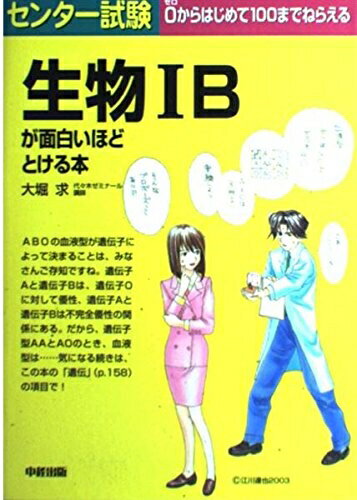 【中古】 センター試験生物1Bが面白いほどとける本