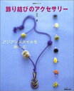 【中古】 飾り結びのアクセサリー: アジアンスタイルを楽しむ (生活実用シリーズ 簡単手づくり)