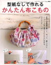 【中古】 型紙なしで作れるかんたん布こもの (レディブティックシリーズno.2984)