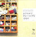 【中古】 カラフルでチャーミングな小もの: パーツワークで手づくり フラワーモチーフ・ポンポン・テープetc.を使って