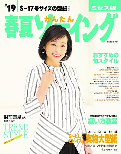【最短発送日時につきまして】商品のお届け日を「指定なし」としていただきますと最短で発送されます。最短でのお届けをご希望の場合には、お届け日を「指定なし」としてご注文いただきますようお願いいたします。【商品名】'19春夏かんたんソーイング ミセス版 (saita mook)（中古品）中古本の特性上【ヤケ、破れ、折れ、メモ書き、匂い】等がある場合がございます。また、商品名に【付属、特典、○○付き、ダウンロードコード】等の記載があっても中古品の場合は基本的にこれらは付属致しません。当店の中古品につきましては商品チェックの上、問題がないものを取り扱っております。ご安心いただきました上でご購入ください。【ご注文〜発送完了までの流れ】ご注文は24時間365日受け付けております。当店から商品発送後に発送通知メールが送信されます。発送までの期間といたしましては、ご決済完了後より2〜5営業日程度となります。お届け日を「指定なし」としていただきますと最短で発送されます。【ご注意事項】■返品について当店はお客様都合によるご注文・ご決済後のキャンセル・返品はお受けしておりません。ご承知おきのうえご注文をお願いいたします。■商品画像につきまして掲載されております画像はイメージとなります。実際の商品とは色味・付属品等が異なる場合がございますため、予めご承知おきください。■当店へのご連絡につきましてご連絡の際には購入履歴の「ショップへお問い合わせ」よりご連絡をいただきますようお願いいたします。
