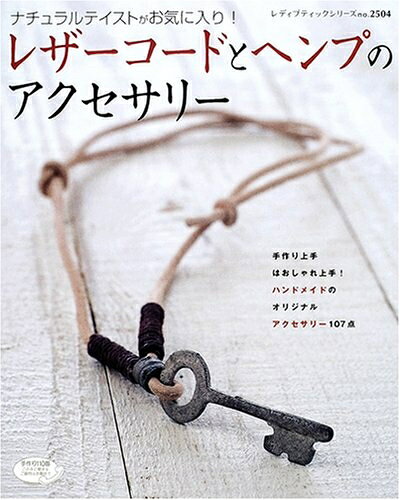 【最短発送日時につきまして】商品のお届け日を「指定なし」としていただきますと最短で発送されます。最短でのお届けをご希望の場合には、お届け日を「指定なし」としてご注文いただきますようお願いいたします。【商品名】レザーコードとヘンプのアクセサリー: ナチュラルテイストがお気に入り! (レディブティックシリーズ no. 2504)（中古品）中古本の特性上【ヤケ、破れ、折れ、メモ書き、匂い】等がある場合がございます。また、商品名に【付属、特典、○○付き、ダウンロードコード】等の記載があっても中古品の場合は基本的にこれらは付属致しません。当店の中古品につきましては商品チェックの上、問題がないものを取り扱っております。ご安心いただきました上でご購入ください。【ご注文〜発送完了までの流れ】ご注文は24時間365日受け付けております。当店から商品発送後に発送通知メールが送信されます。発送までの期間といたしましては、ご決済完了後より2〜5営業日程度となります。お届け日を「指定なし」としていただきますと最短で発送されます。【ご注意事項】■返品について当店はお客様都合によるご注文・ご決済後のキャンセル・返品はお受けしておりません。ご承知おきのうえご注文をお願いいたします。■商品画像につきまして掲載されております画像はイメージとなります。実際の商品とは色味・付属品等が異なる場合がございますため、予めご承知おきください。■当店へのご連絡につきましてご連絡の際には購入履歴の「ショップへお問い合わせ」よりご連絡をいただきますようお願いいたします。