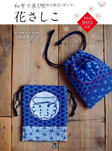 【中古】 和布で楽しむ花さしこ