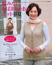 【中古】 編みたいおばあちゃまのニット春夏 (レディブティックシリーズno.3360)