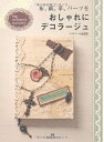 【中古】 布、紙、革、パーツをおしゃれにデコラージュ