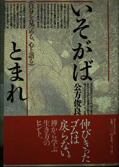 【中古】 いそがばとまれ: 自分を見つめる、心と語る
