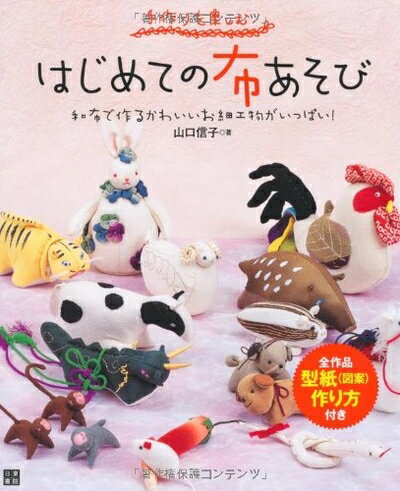 【中古】 はじめての布あそび (　)