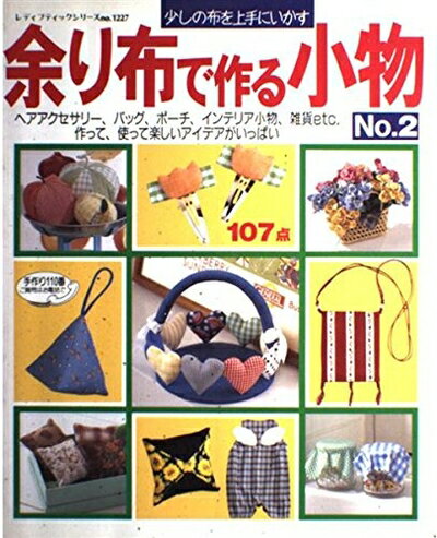 【中古】 余り布で作る小物 No.2: 少しの布を上手にいかす (レディブティックシリーズ no. 1227)