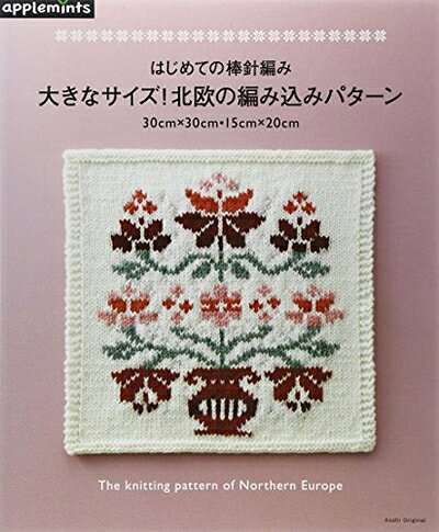 【最短発送日時につきまして】商品のお届け日を「指定なし」としていただきますと最短で発送されます。最短でのお届けをご希望の場合には、お届け日を「指定なし」としてご注文いただきますようお願いいたします。【商品名】はじめての棒針編み 1枚でも使える 北欧スタイルの編み込みパターン (アサヒオリジナル)（中古品）中古本の特性上【ヤケ、破れ、折れ、メモ書き、匂い】等がある場合がございます。また、商品名に【付属、特典、○○付き、ダウンロードコード】等の記載があっても中古品の場合は基本的にこれらは付属致しません。当店の中古品につきましては商品チェックの上、問題がないものを取り扱っております。ご安心いただきました上でご購入ください。【ご注文〜発送完了までの流れ】ご注文は24時間365日受け付けております。当店から商品発送後に発送通知メールが送信されます。発送までの期間といたしましては、ご決済完了後より2〜5営業日程度となります。お届け日を「指定なし」としていただきますと最短で発送されます。【ご注意事項】■返品について当店はお客様都合によるご注文・ご決済後のキャンセル・返品はお受けしておりません。ご承知おきのうえご注文をお願いいたします。■商品画像につきまして掲載されております画像はイメージとなります。実際の商品とは色味・付属品等が異なる場合がございますため、予めご承知おきください。■当店へのご連絡につきましてご連絡の際には購入履歴の「ショップへお問い合わせ」よりご連絡をいただきますようお願いいたします。