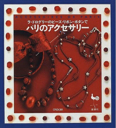 【中古】 ラ ドログリーのビーズ リボン ボタンでパリのアクセサリー
