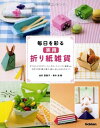 【中古】 毎日を彩る実用折り紙雑貨: 手作りの折り紙小物で、暮らしをもっとはなやかに!