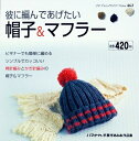 【中古】 彼に編んであげたい帽子&マフラー (プチブティックシリーズ 462)